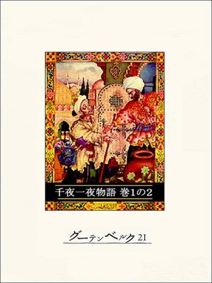 cover image of 千夜一夜物語　巻１の２